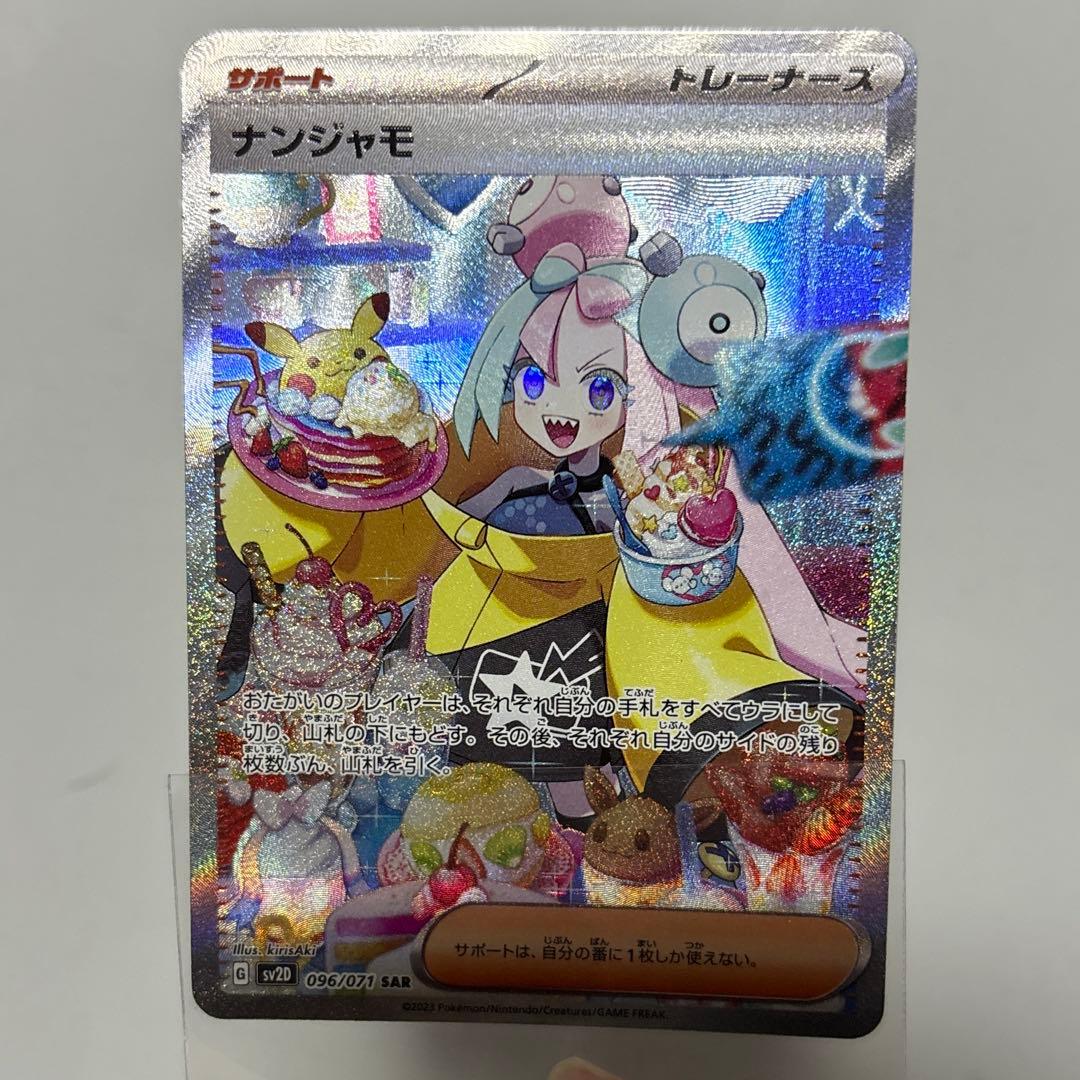 ナンジャモsar 美品