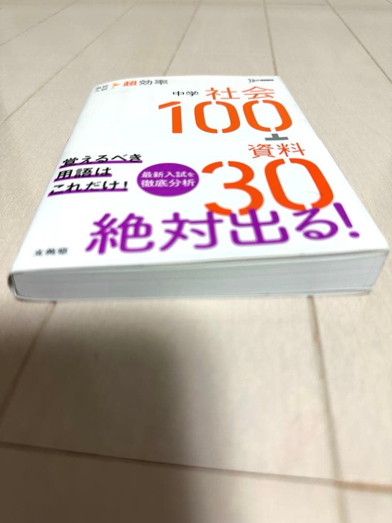ミク高校入試 超効率 中学社会100+資料30 赤シート付ご当地キティ