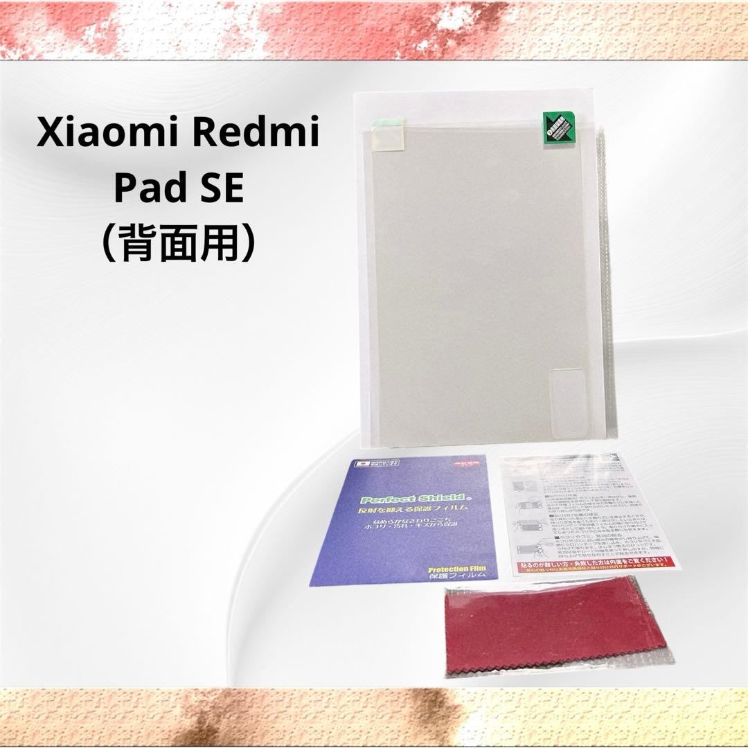 Xiaomi Redmi Pad SE（背面用）保護フィルム