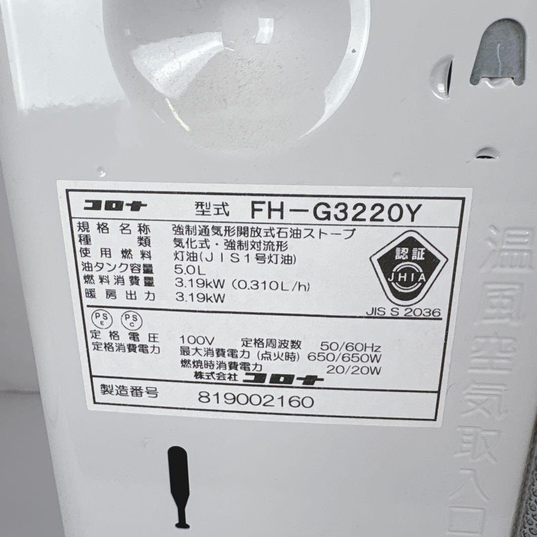 コロナ FH-G3220Y 石油ファンヒーター 灯油ストーブ 20年製 5.0L