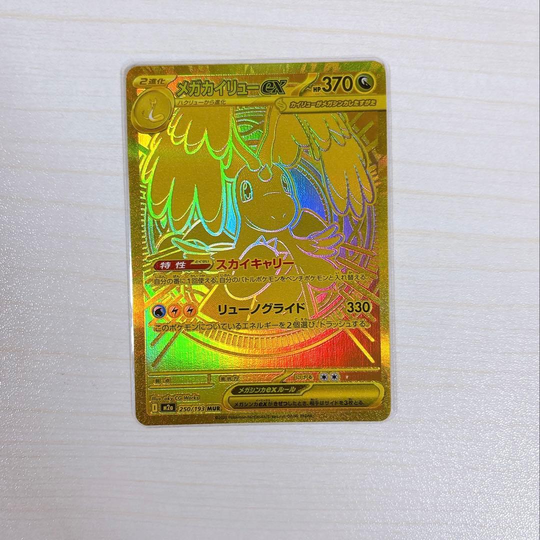 「ゆうページ」メガカイリューex MUR 250/193 ポケカ