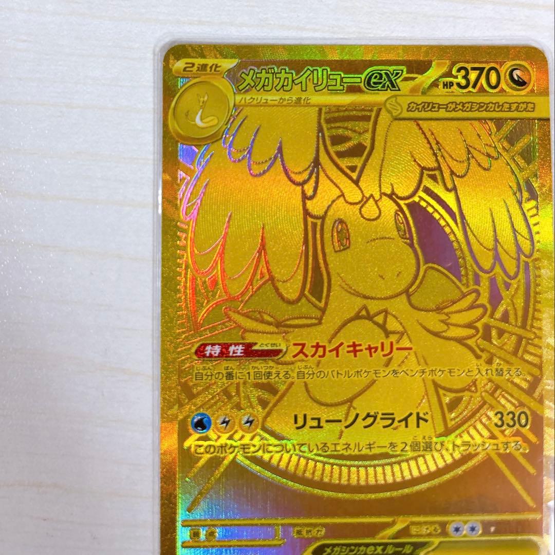 「ゆうページ」メガカイリューex MUR 250/193 ポケカ