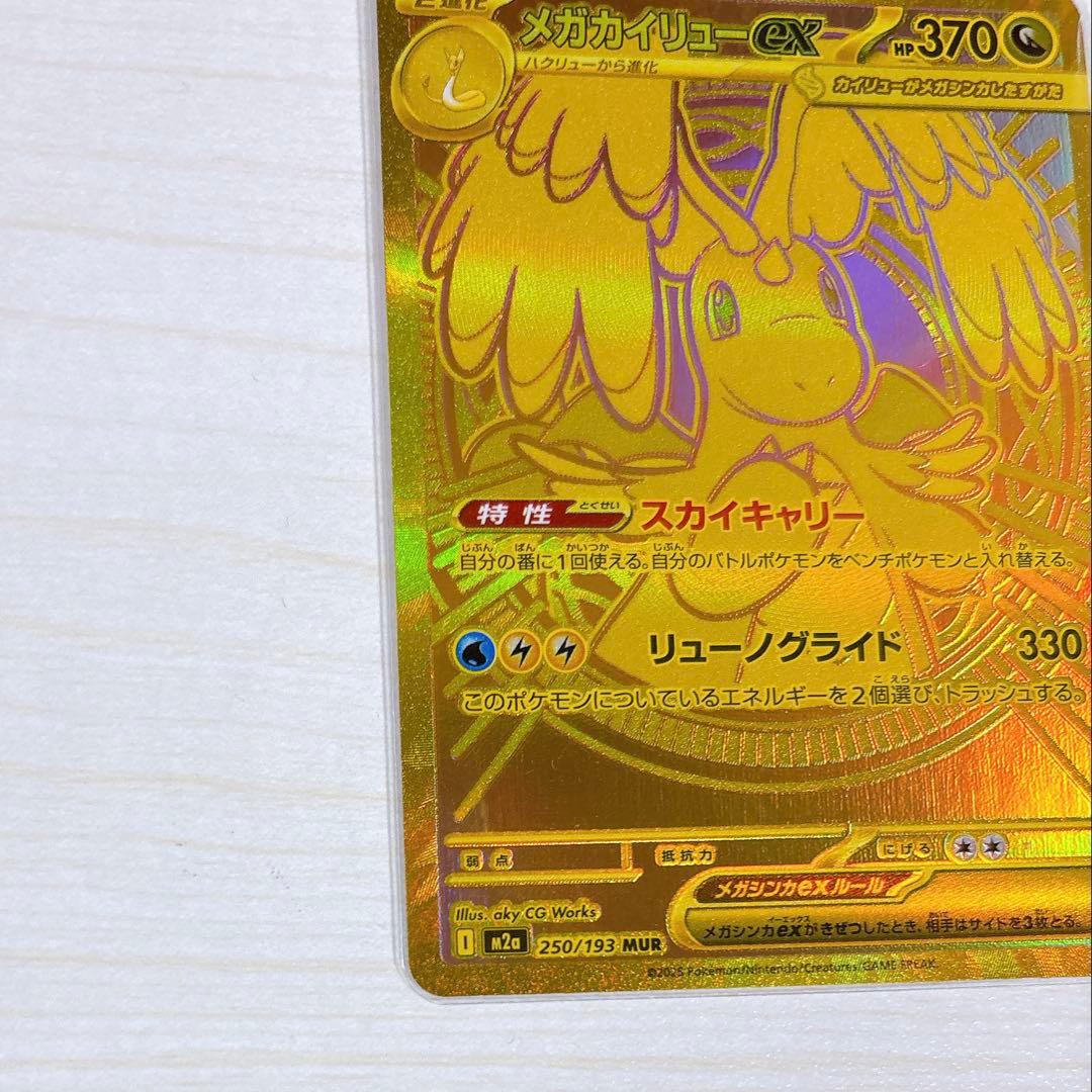 「ゆうページ」メガカイリューex MUR 250/193 ポケカ