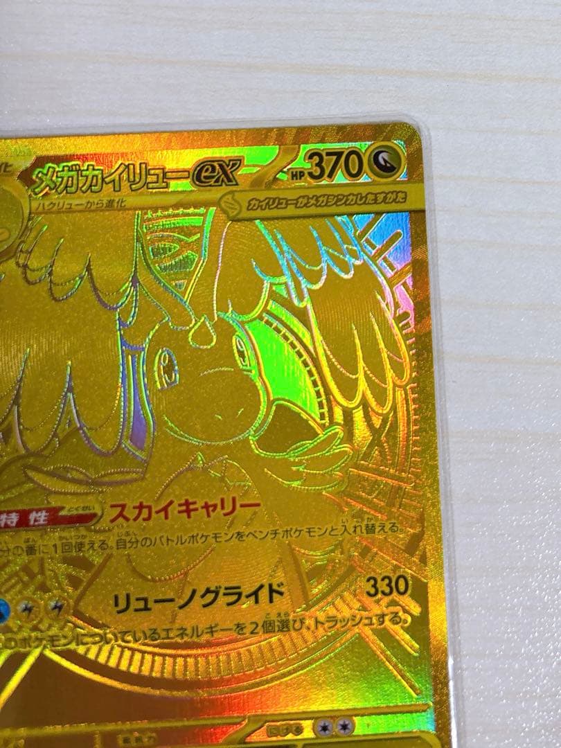 「ゆうページ」メガカイリューex MUR 250/193 ポケカ