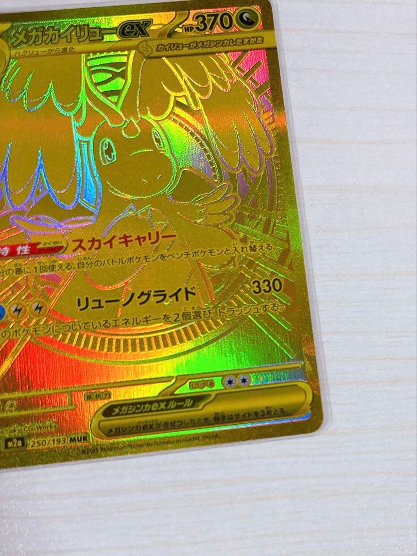 「ゆうページ」メガカイリューex MUR 250/193 ポケカ