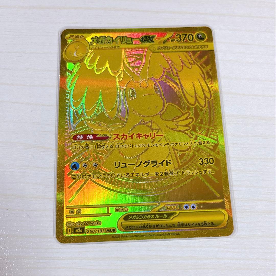 「ゆうページ」メガカイリューex MUR 250/193 ポケカ