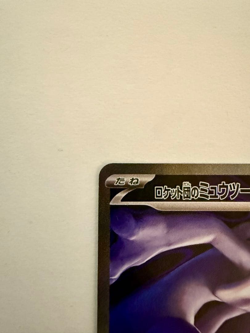 ロケット団のミュウツー ex sar