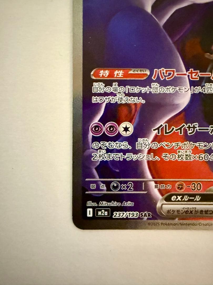 ロケット団のミュウツー ex sar