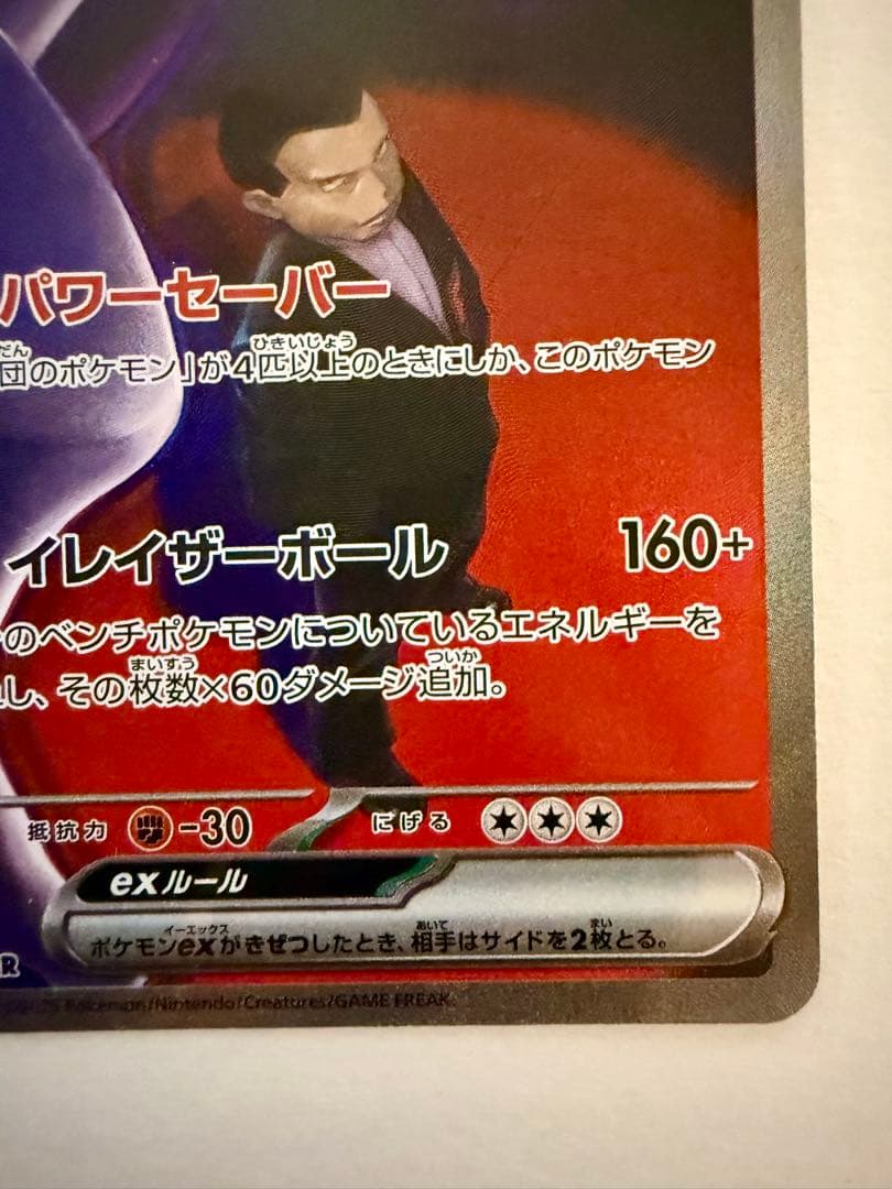 ロケット団のミュウツー ex sar