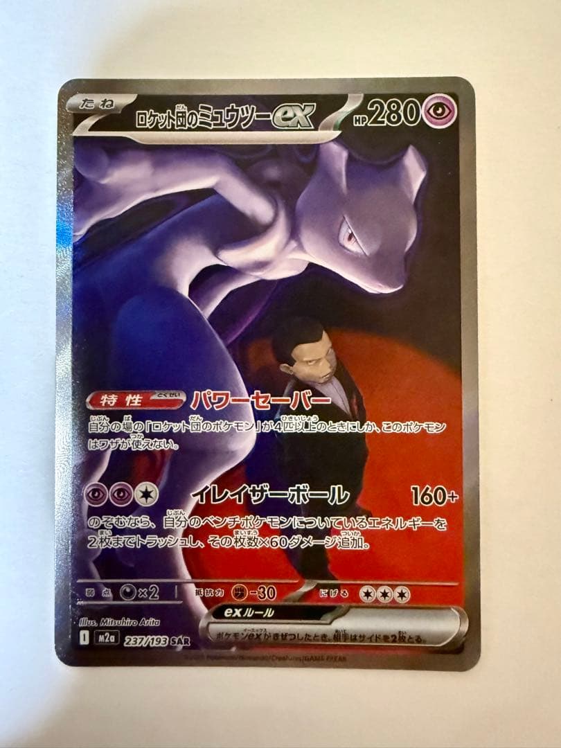 ロケット団のミュウツー ex sar