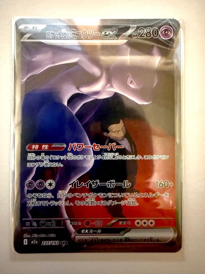 ロケット団のミュウツー ex sar