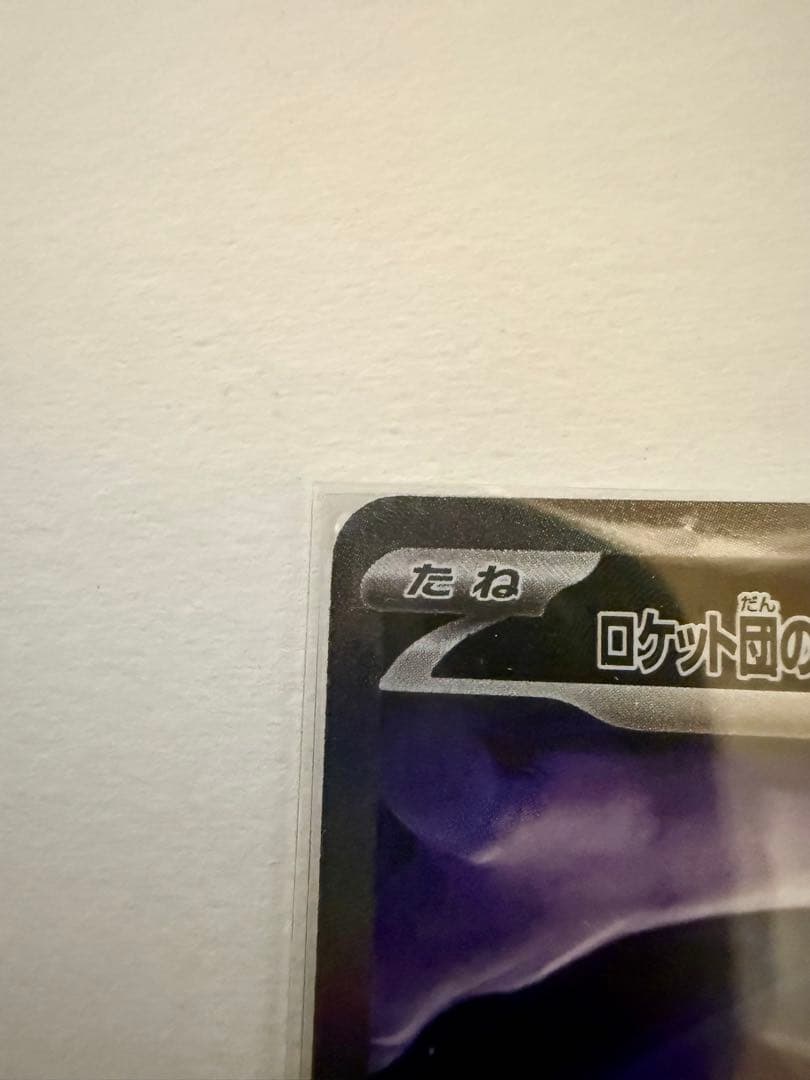 ロケット団のミュウツー ex sar