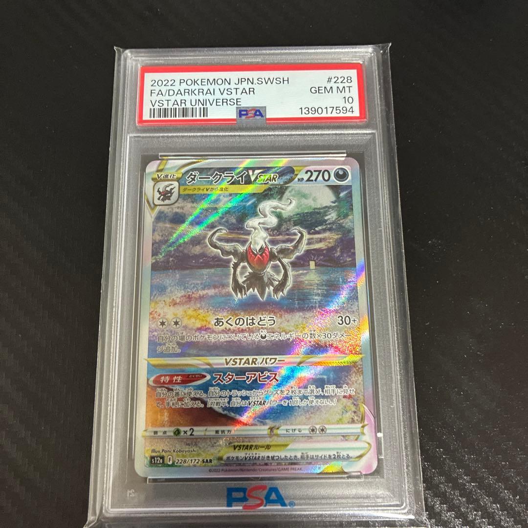 ダークライ vstar sar psa10