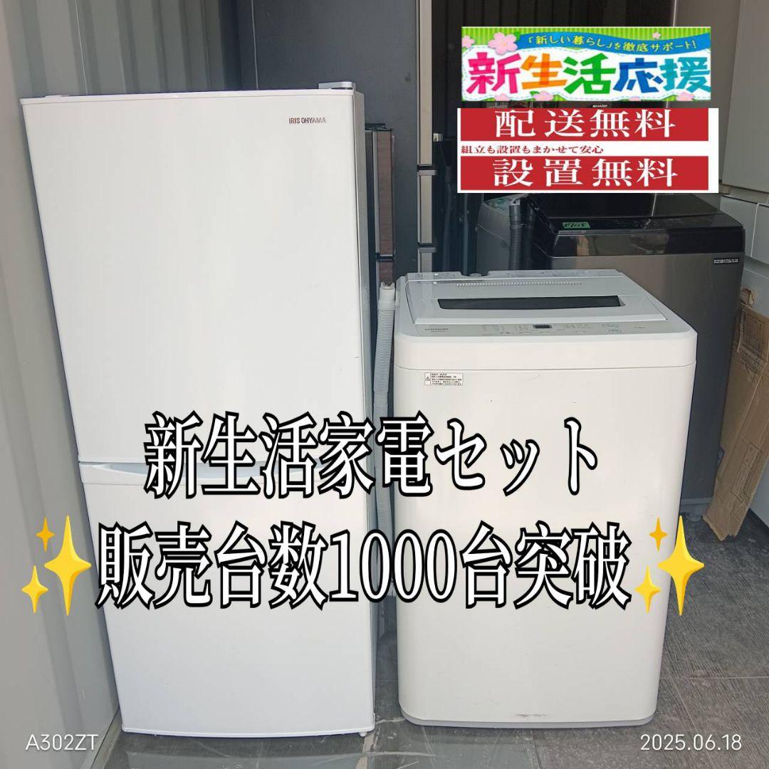 1982設置まで対応 新生活応援　冷蔵庫　洗濯機　人気モデルセット