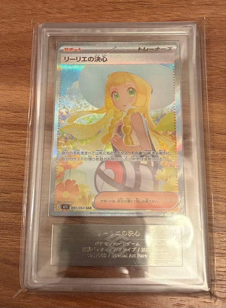 【ARS10】 リーリエの決心 091/063 SAR メガブレイブ