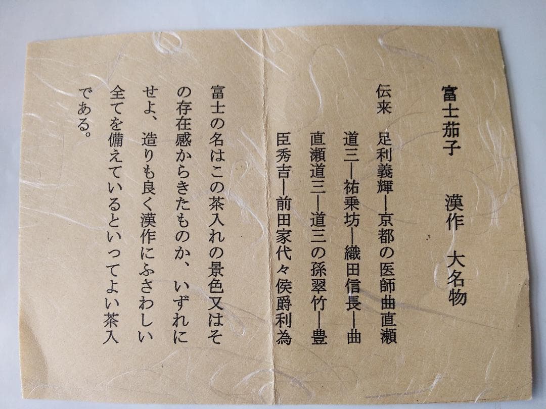 笹田有祥 摸 富士茄子茶入 大名物 仕覆 剣先緞子 御簾手モール 共箱 栞 新品