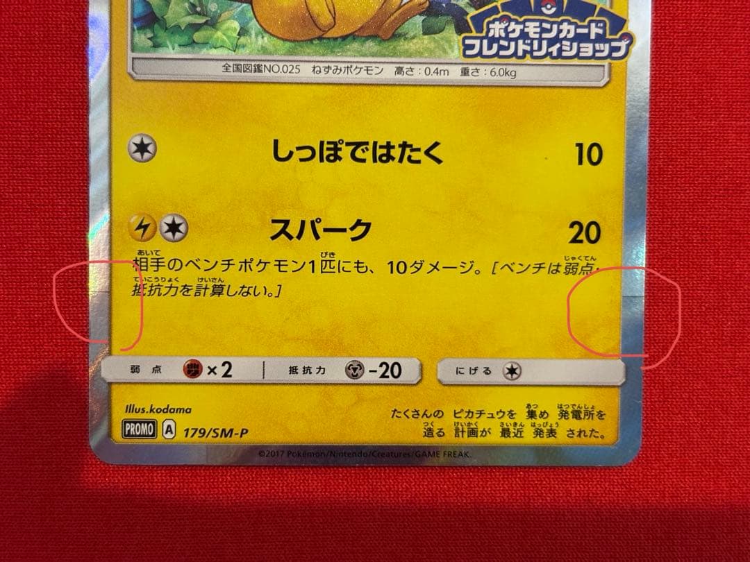 ピカチュウ PROMO SM-Pプロモカード 179/SM-P