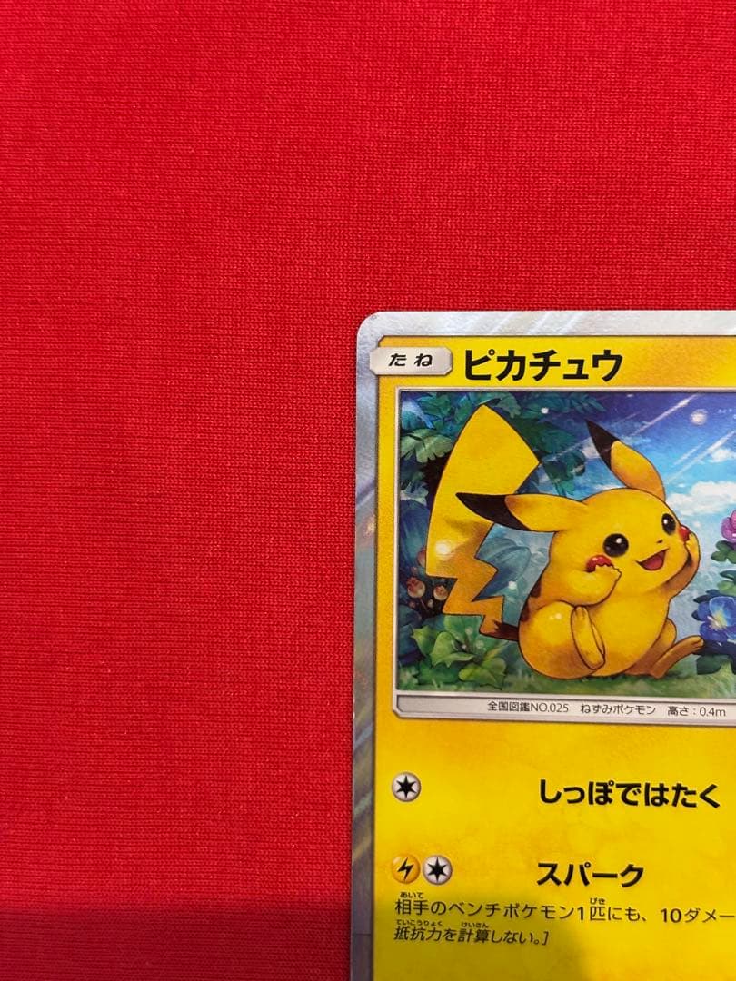ピカチュウ PROMO SM-Pプロモカード 179/SM-P