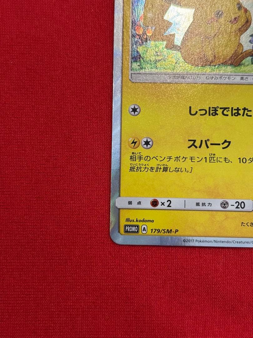 ピカチュウ PROMO SM-Pプロモカード 179/SM-P