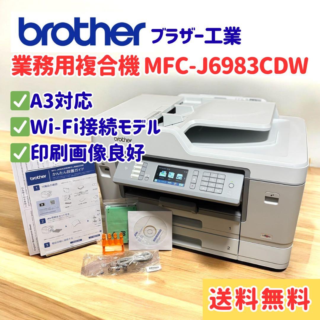 【超美品】Brother MFC-J6983CDW 業務用 複合機 A3対応