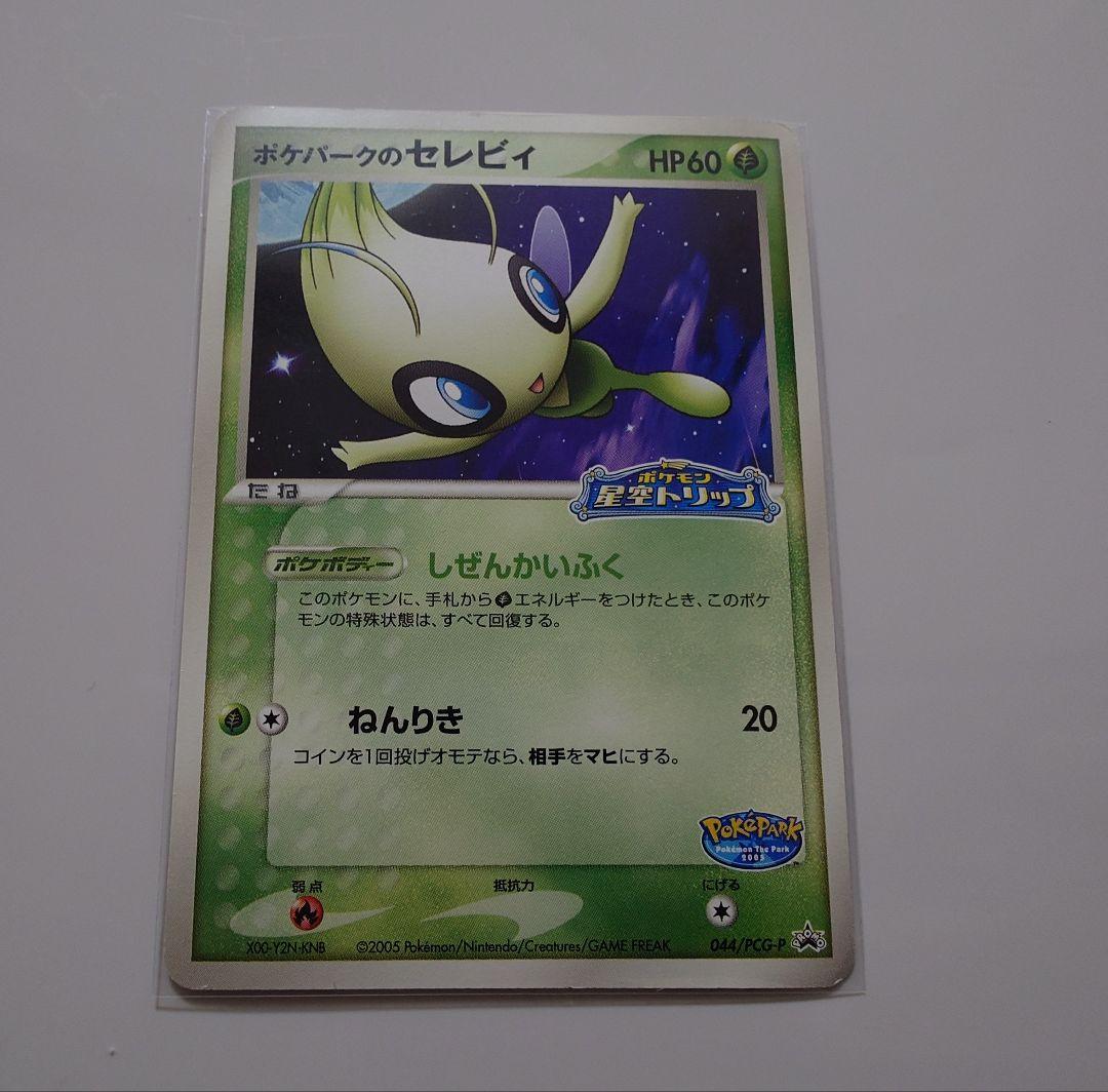 ポケパークのセレビィ ポケカ プロモ