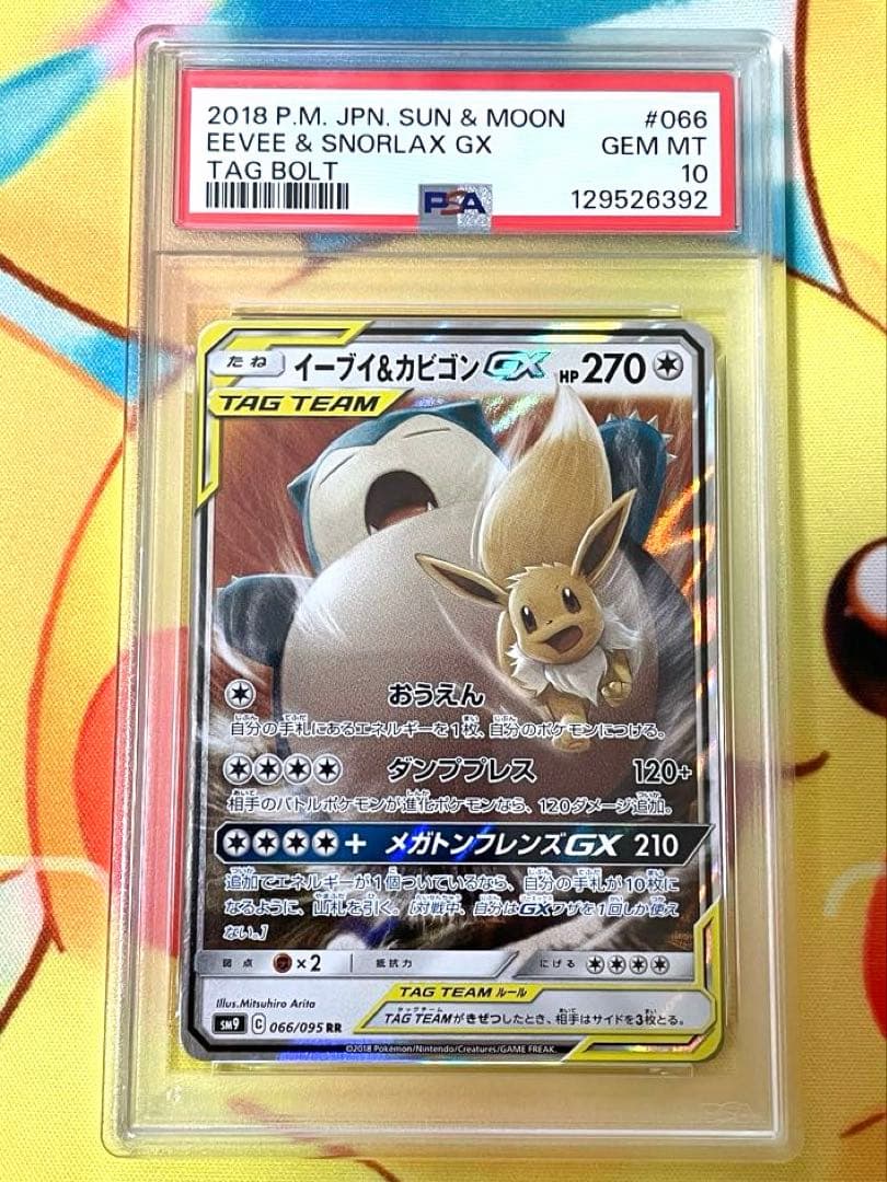 【PSA10】イーブイ＆カビゴンGX RR SM9 タッグボルト 066/095