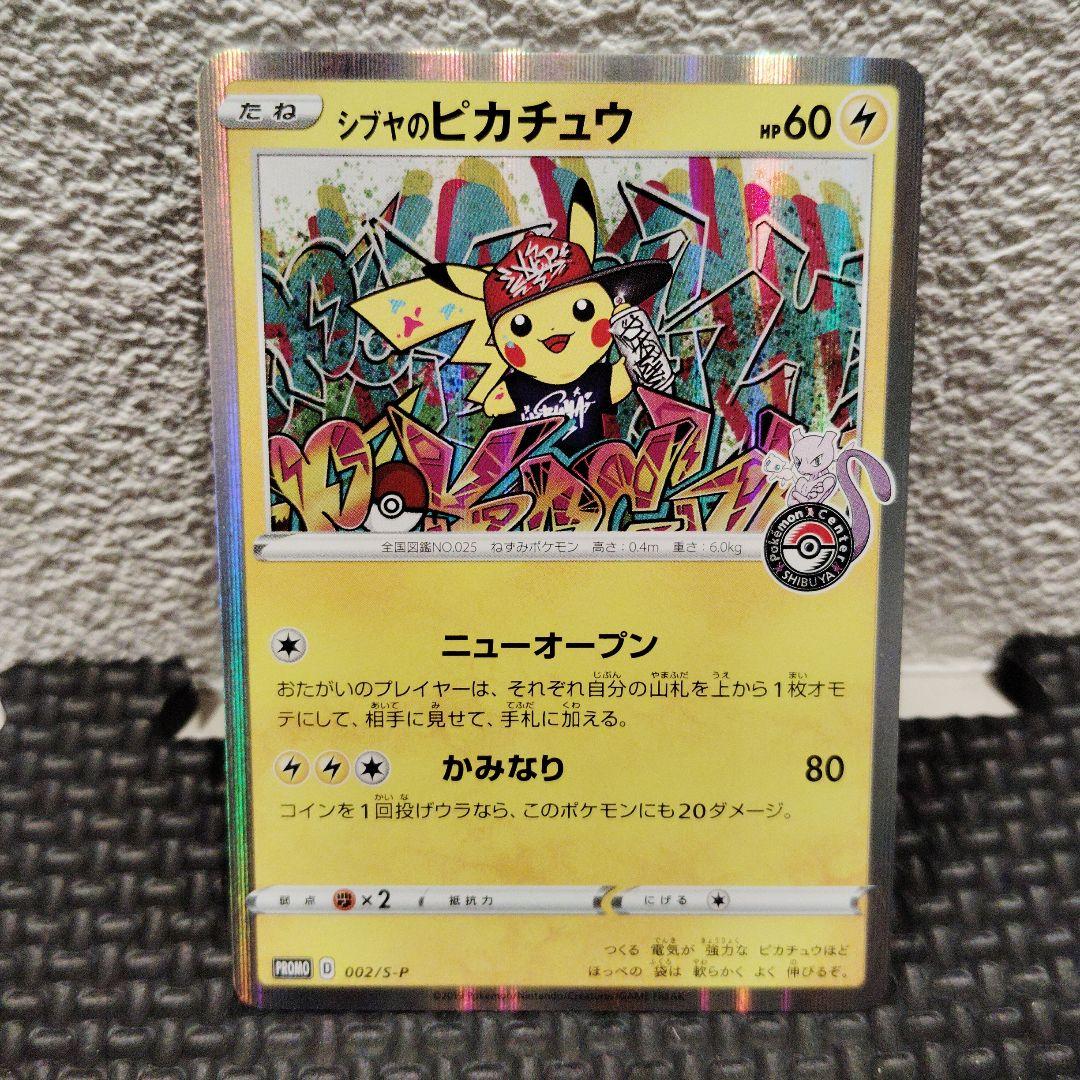 シブヤのピカチュウプロモ