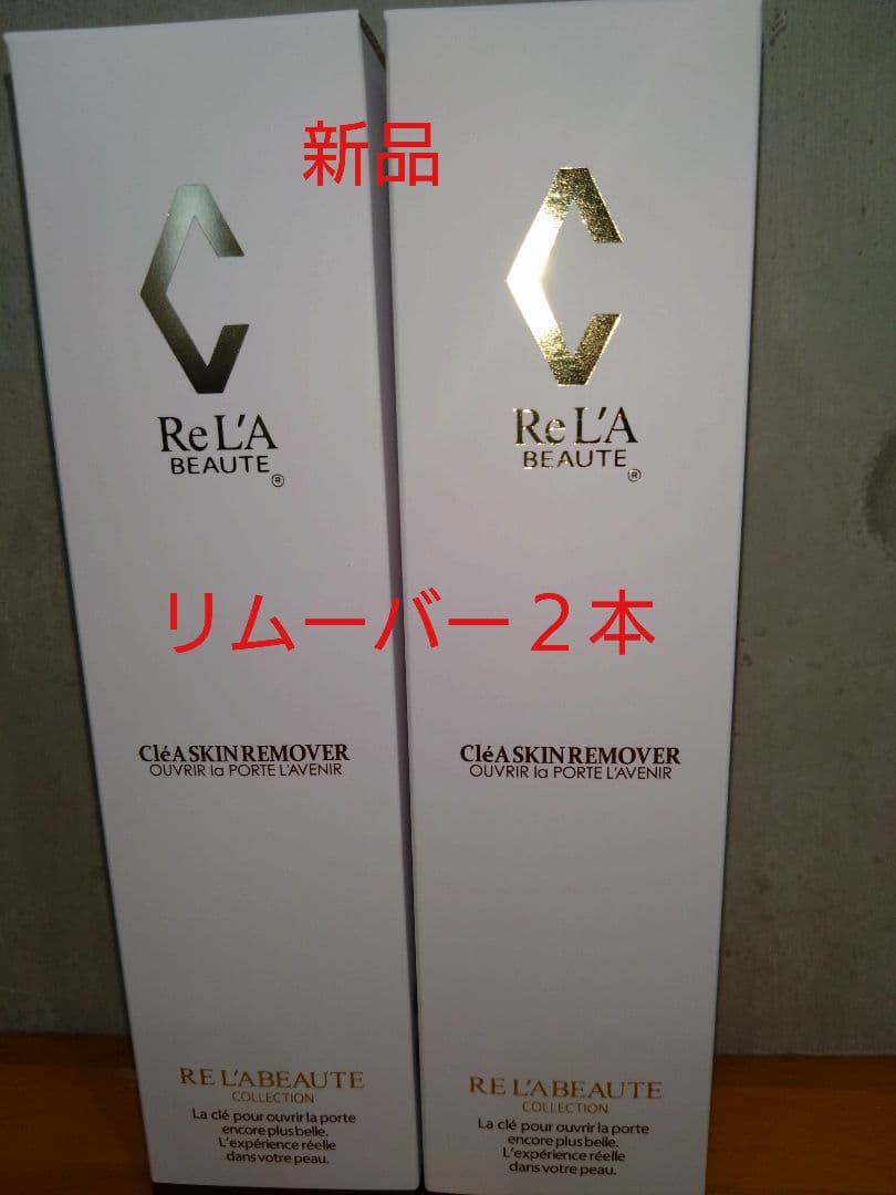 リアボーテ　クレアスキン　リムーバー 新品２本