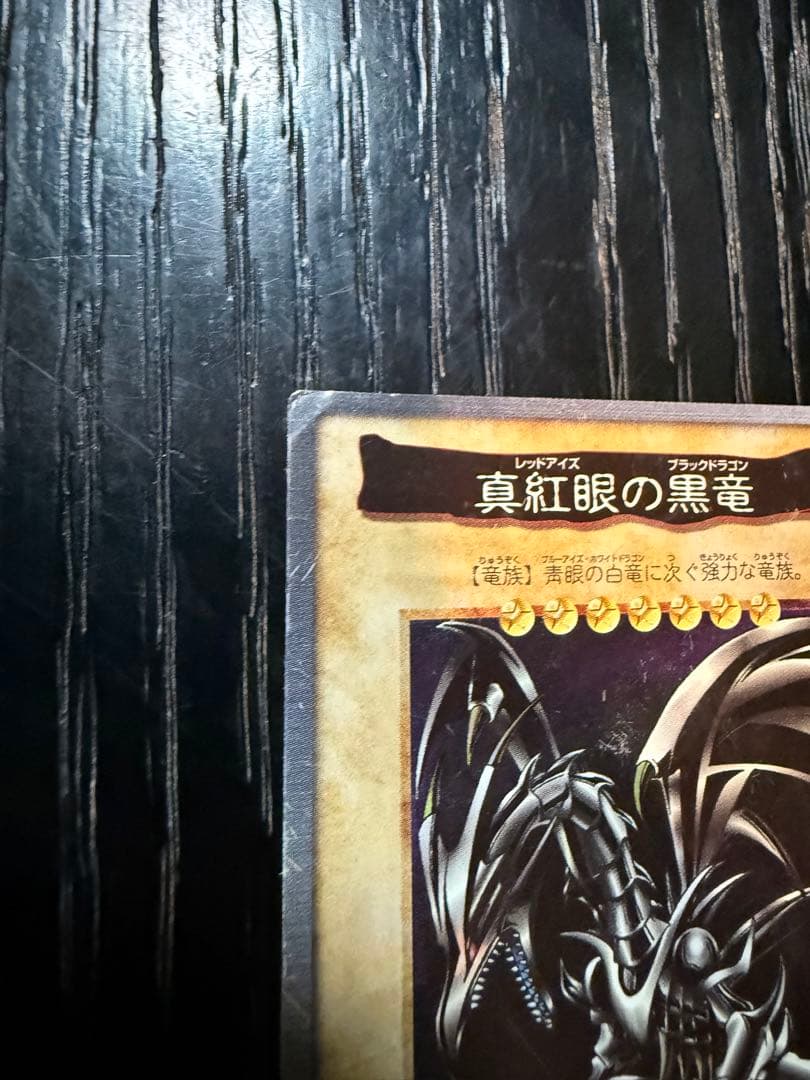 遊戯王 バンダイ版 真紅眼の黒竜（レッドアイズ・ブラックドラゴン） 1999年