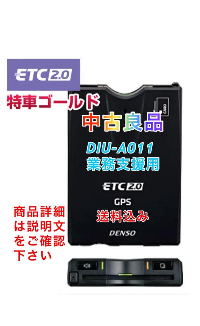【中古良品】デンソー製 ETC2.0 DIU-A011「業務支援用」送料込み