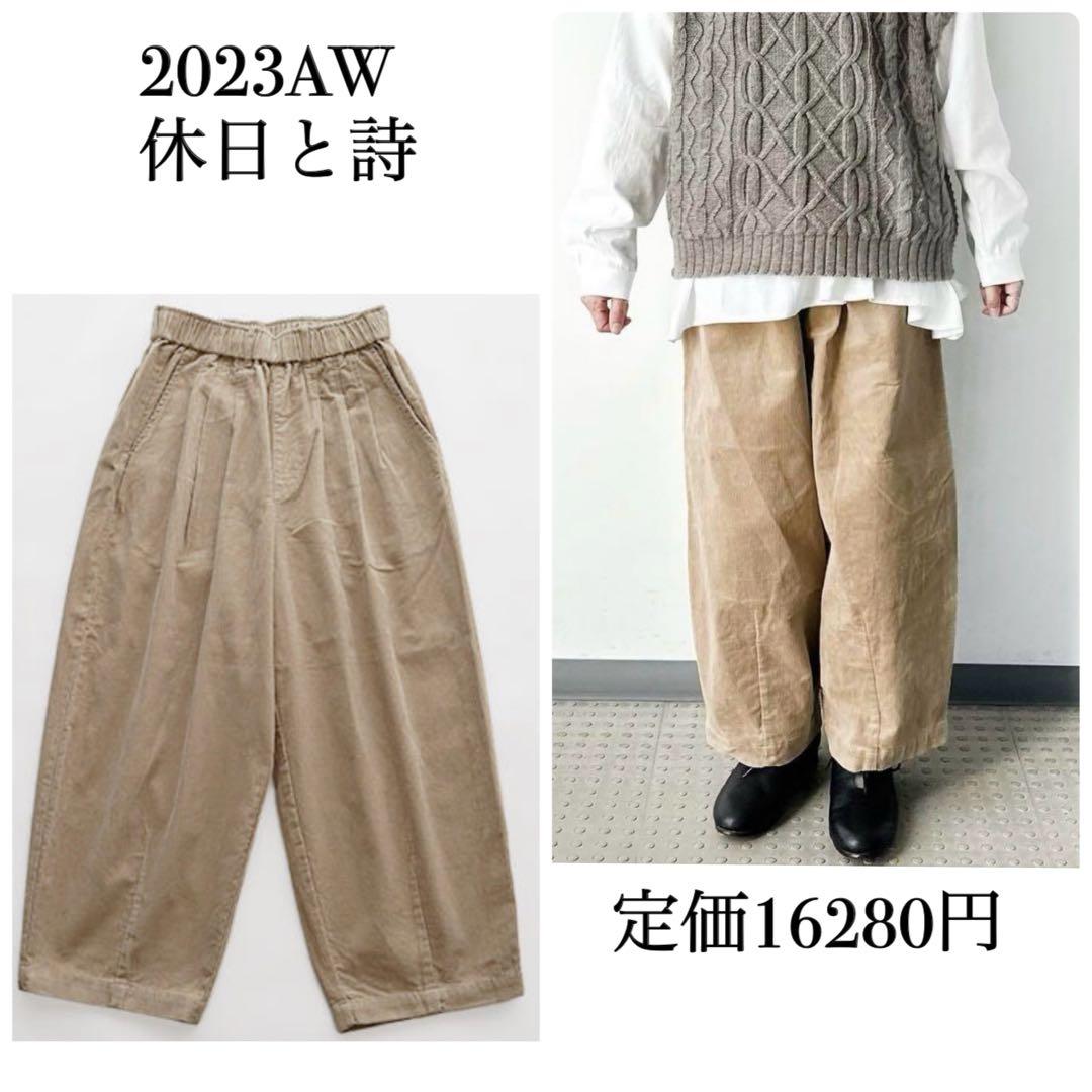 休日と詩 tandey ニューボンボンパンツ コーデュロイ ライトベージュ