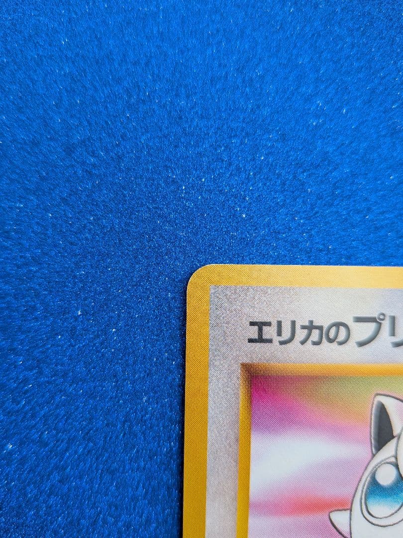 エリカのプリン No.039 HP50　旧裏