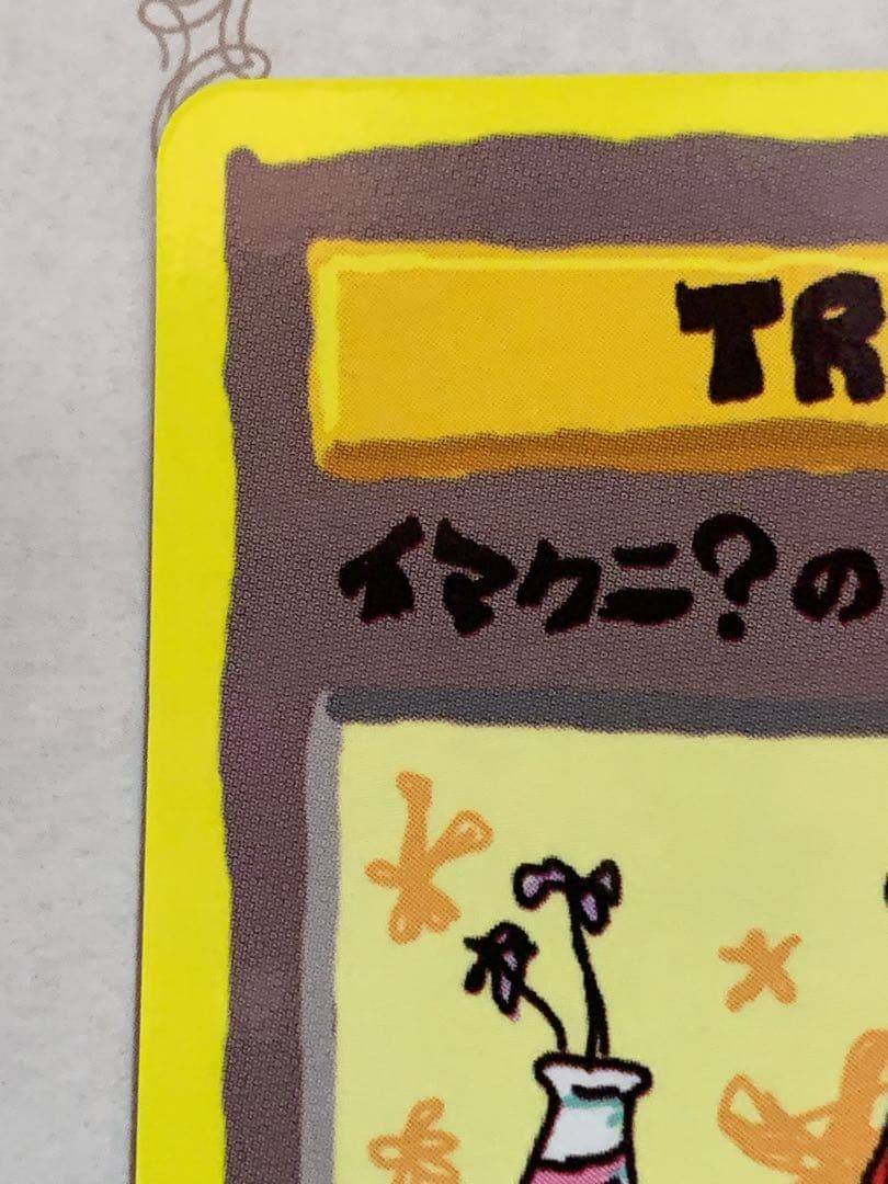 ポケモンカード 旧裏面 イマクニ？のわるだくみ トレーナーカード