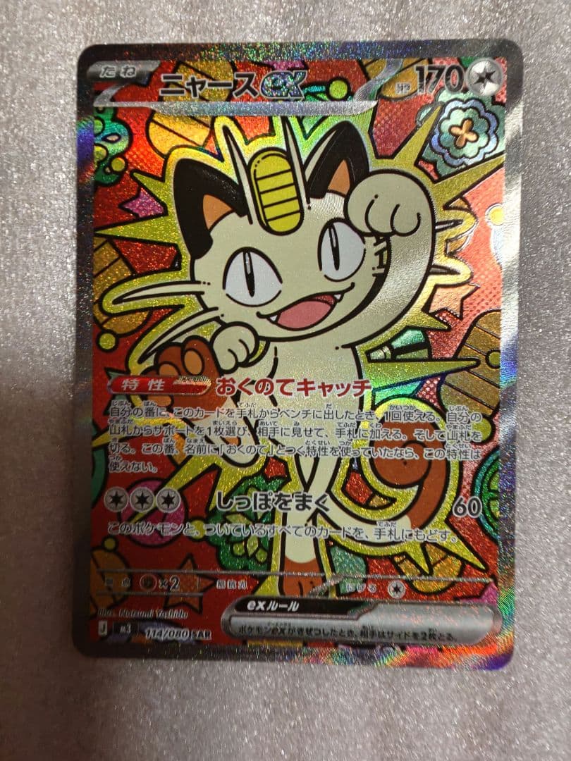 ポケカ　ニャース【ＳＡＲ】　　 ユカリ【ＳＡＲ】