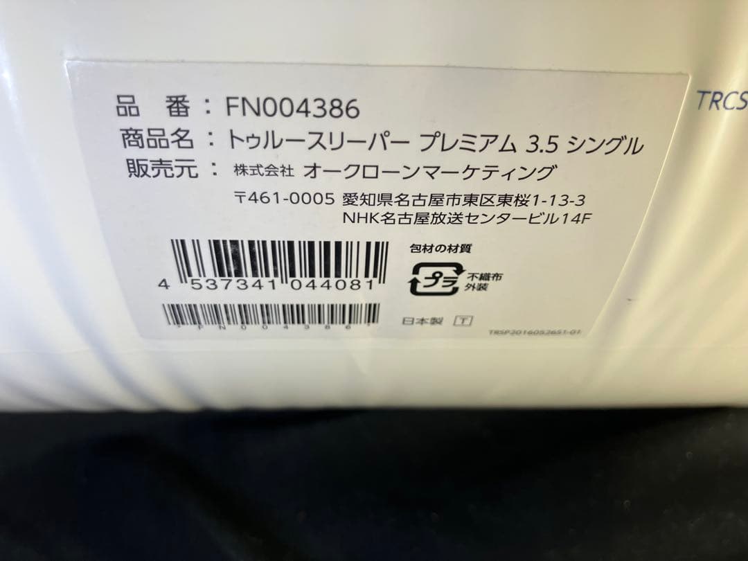 【新品未使用】トゥルースリーパー ライト3.5★シングル カバー付き/低反発