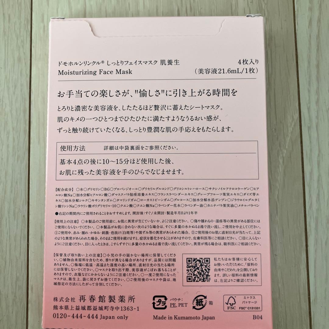 ドモホルンリンクル　基本4点セット　新品未開封品　おまけ付