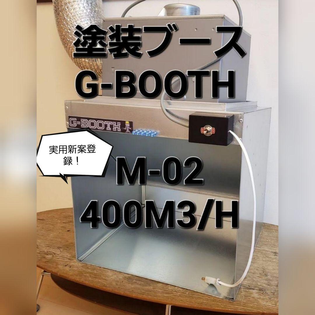 G-BOOTH M-02 研磨塗装ブース 実用新案2段階切替　400m3/h