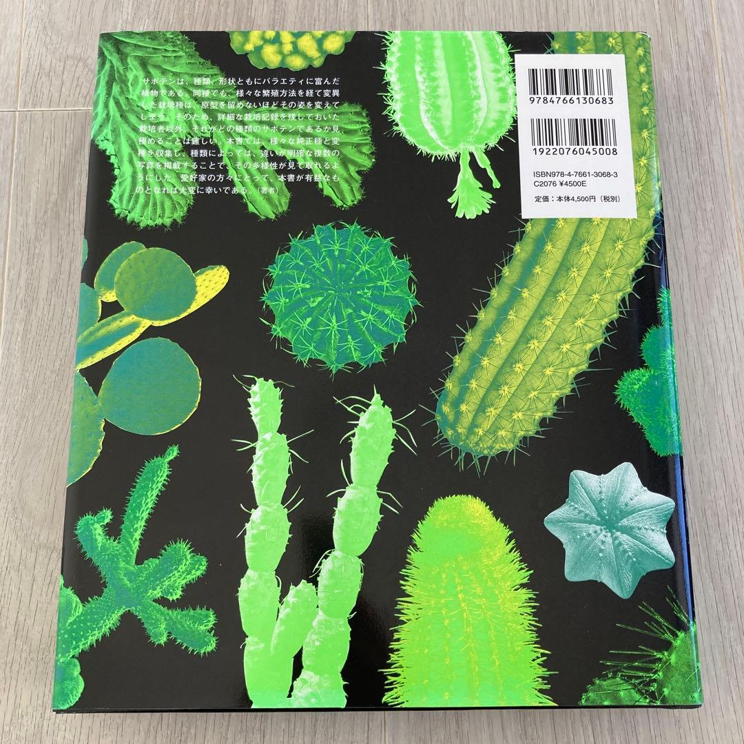 サボテン全書