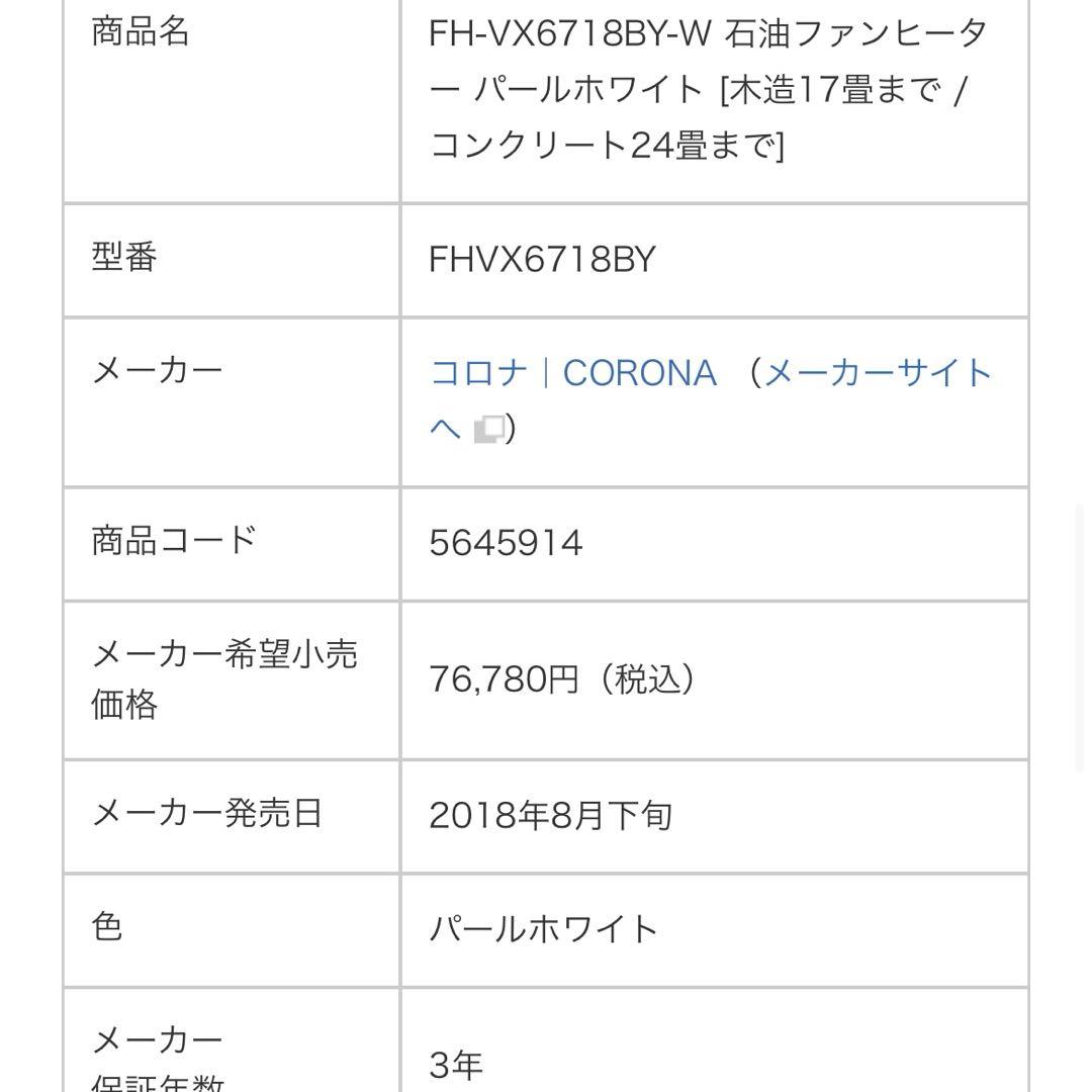 CORONA 石油ファンヒーター FH-VX6718BY