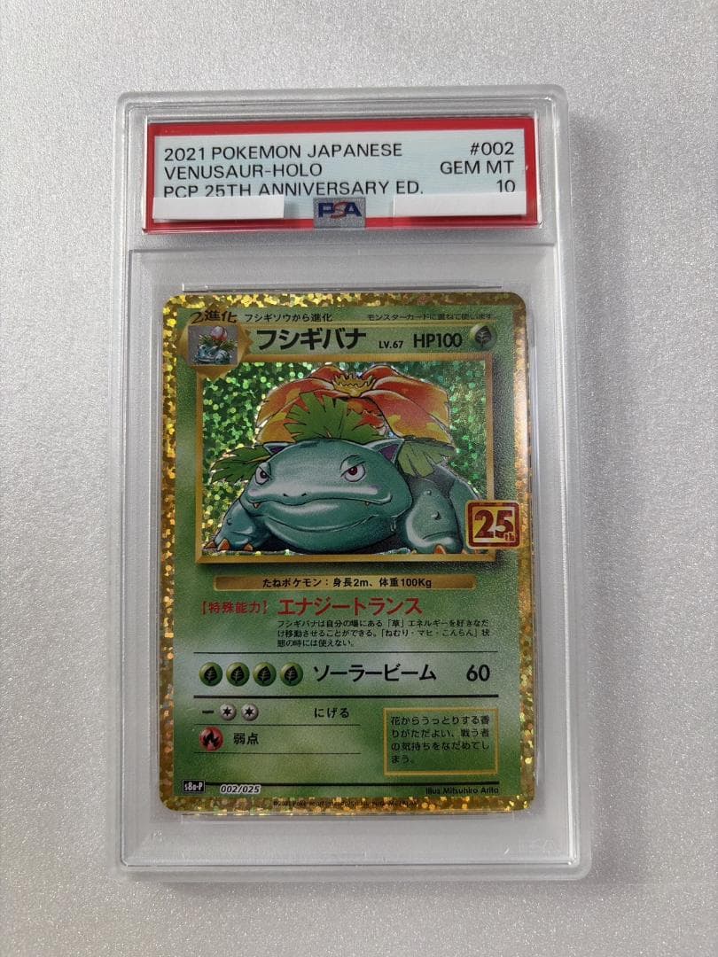 PSA10 フシギバナ 002/025 25th