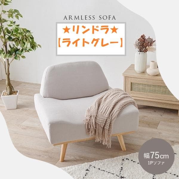アウトレット【限定品・新品】北欧風★1人掛け アームレスソファ【ライトグレー】