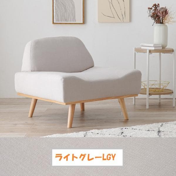 アウトレット【限定品・新品】北欧風★1人掛け アームレスソファ【ライトグレー】