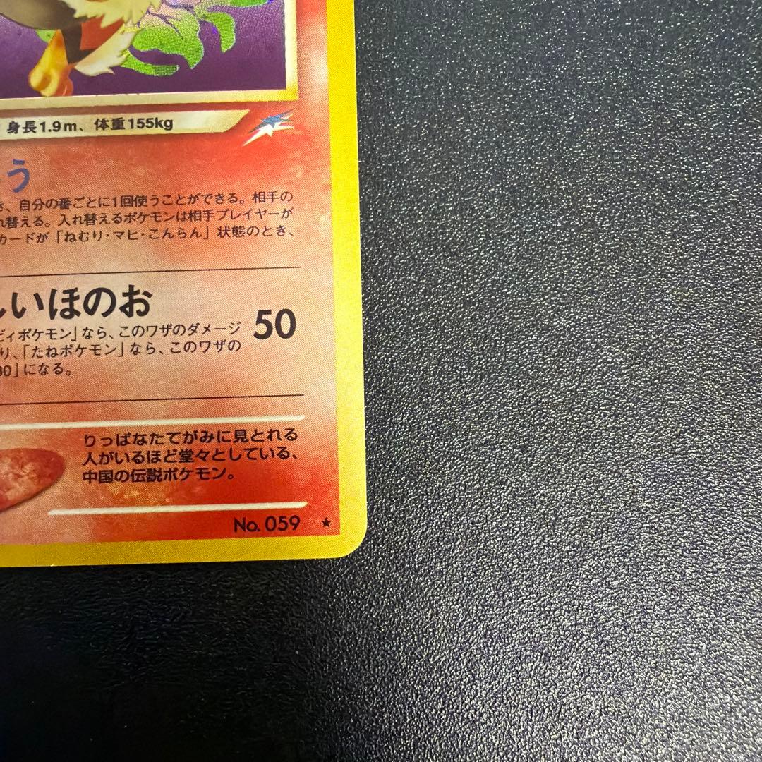 美品　旧ポケモンカード　やさしいウインディ拡張パック第4弾 闇、そして光へ…旧裏