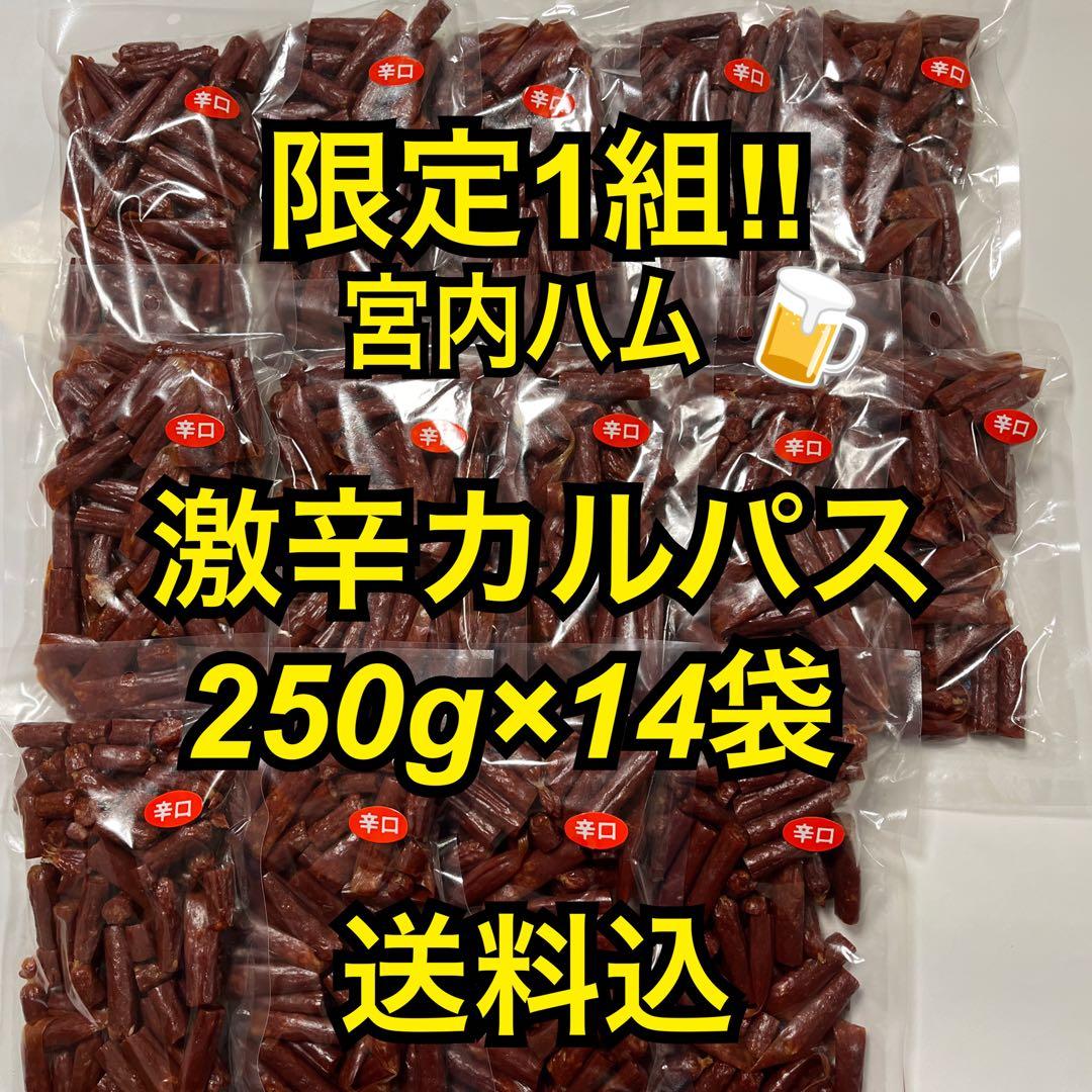 限定1組　最安値　大人気‼️宮内ハム　激辛カルパス250g×14袋