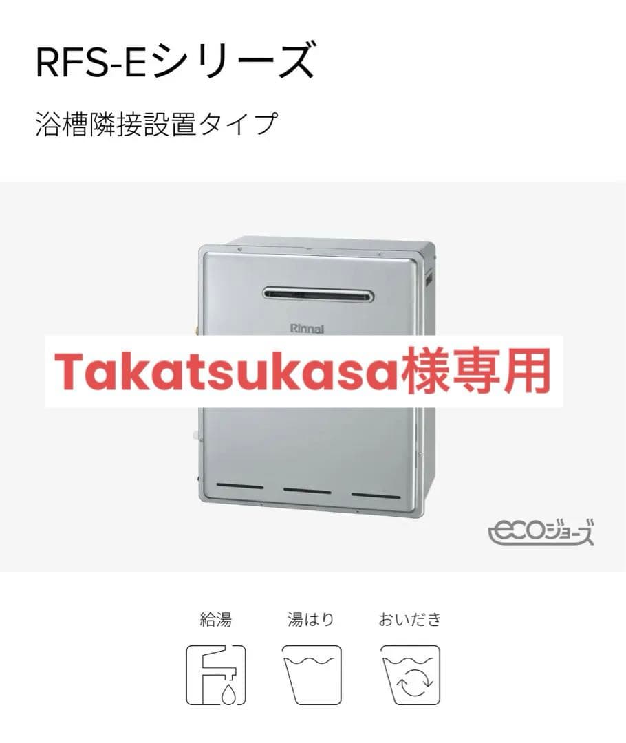 【新品未開封】ガス給湯器　RFS-E2405SA(B) (リモコン無し)