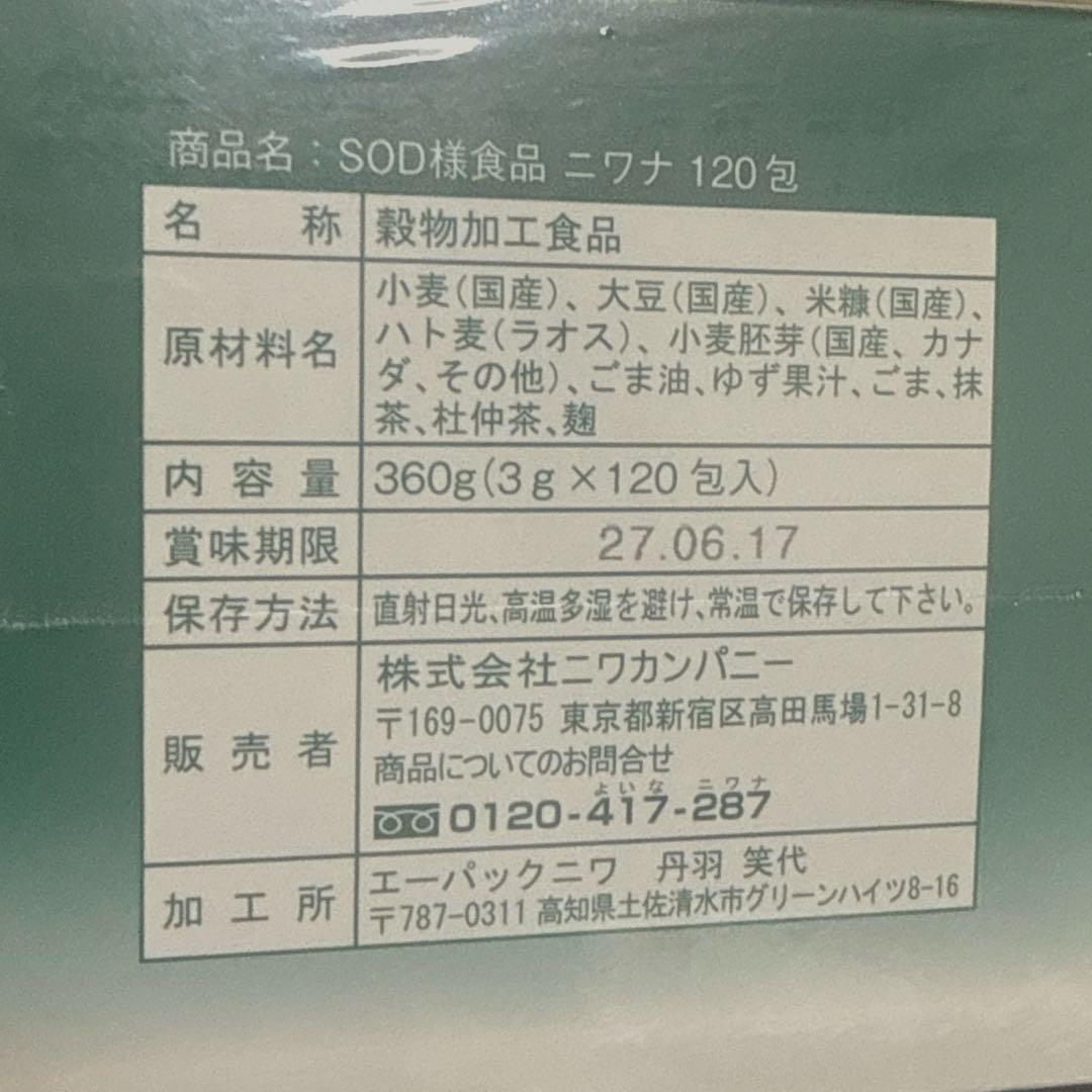 丹羽ＳＯＤ様食品ニワナ120包入り　単品　賞味期限　2027年6月17日