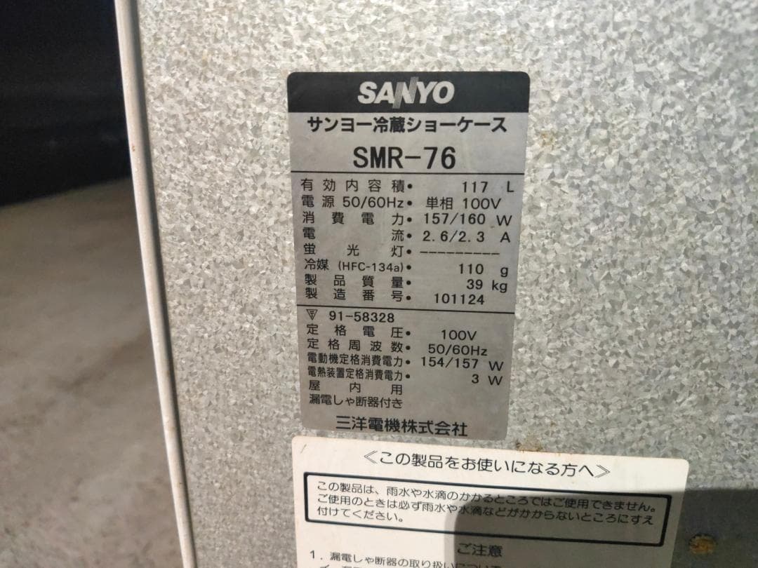 SANYO冷蔵ショーケース☆117L☆業務用☆瓶ビール冷やし☆動作良好☆冷蔵庫