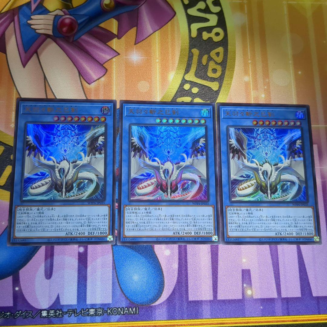 遊戯王　天羽々斬之巳剣　ウルトラレア　 3枚セット