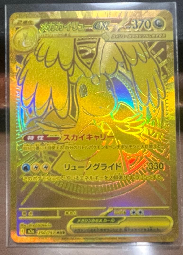 美品 メガカイリューex MUR MEGAドリームex