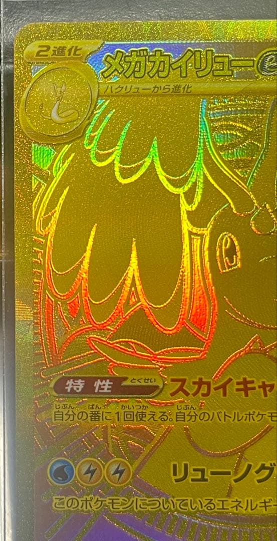 美品 メガカイリューex MUR MEGAドリームex